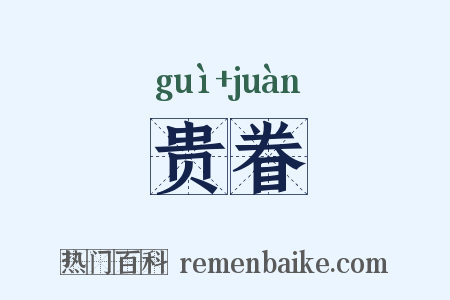 贵眷是什么意思的图片